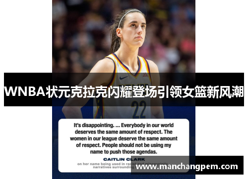 WNBA状元克拉克闪耀登场引领女篮新风潮