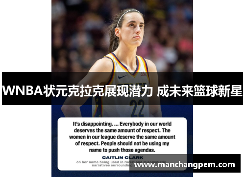 WNBA状元克拉克展现潜力 成未来篮球新星