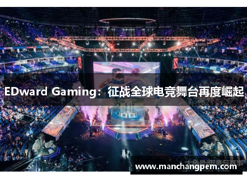 EDward Gaming：征战全球电竞舞台再度崛起