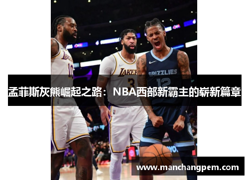 孟菲斯灰熊崛起之路：NBA西部新霸主的崭新篇章