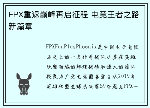 FPX重返巅峰再启征程 电竞王者之路新篇章