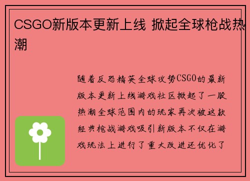 CSGO新版本更新上线 掀起全球枪战热潮