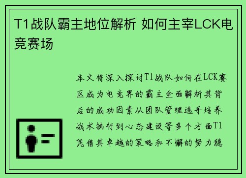 T1战队霸主地位解析 如何主宰LCK电竞赛场