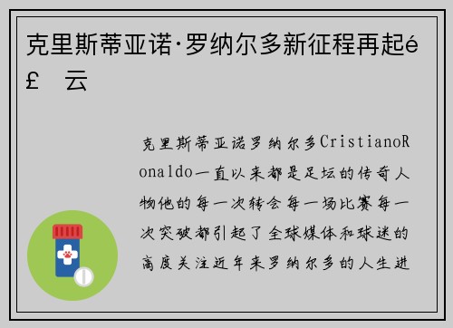 克里斯蒂亚诺·罗纳尔多新征程再起风云