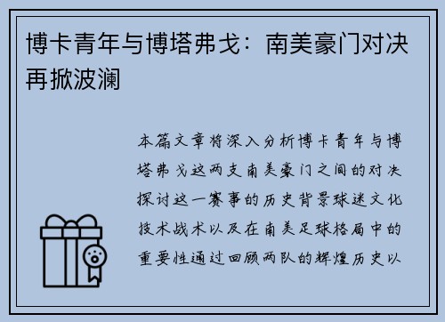博卡青年与博塔弗戈：南美豪门对决再掀波澜