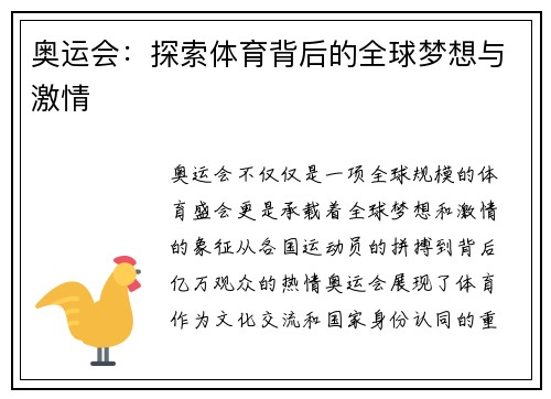 奥运会：探索体育背后的全球梦想与激情