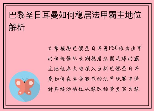 巴黎圣日耳曼如何稳居法甲霸主地位解析