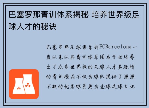 巴塞罗那青训体系揭秘 培养世界级足球人才的秘诀