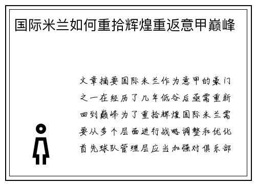 国际米兰如何重拾辉煌重返意甲巅峰
