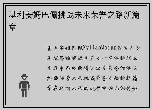 基利安姆巴佩挑战未来荣誉之路新篇章