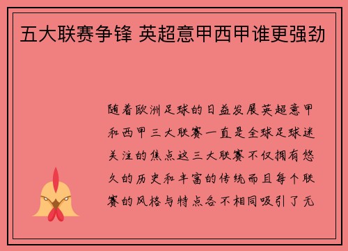 五大联赛争锋 英超意甲西甲谁更强劲