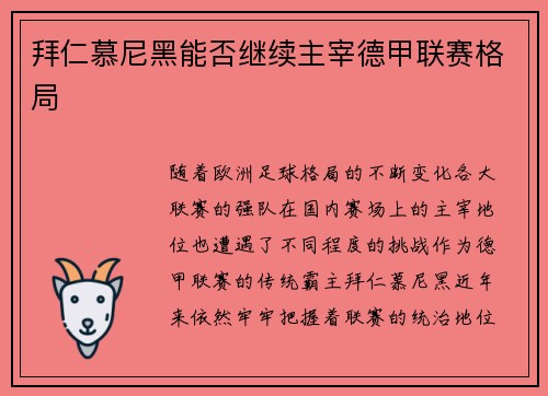 拜仁慕尼黑能否继续主宰德甲联赛格局