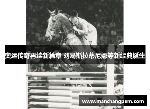 奥运传奇再续新篇章 刘易斯拉蒂尼娜等新经典诞生