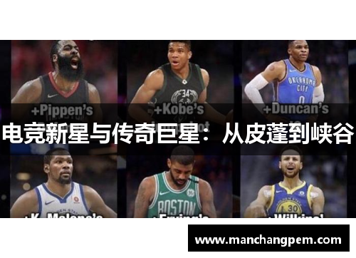 电竞新星与传奇巨星：从皮蓬到峡谷