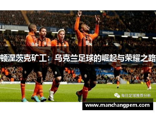 顿涅茨克矿工：乌克兰足球的崛起与荣耀之路