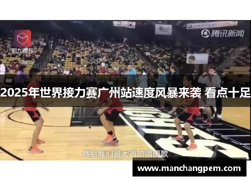 2025年世界接力赛广州站速度风暴来袭 看点十足