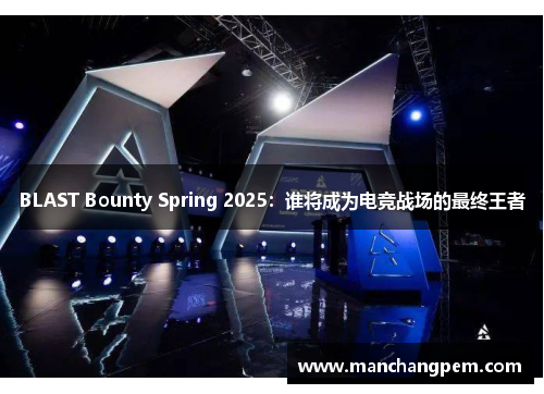 BLAST Bounty Spring 2025：谁将成为电竞战场的最终王者