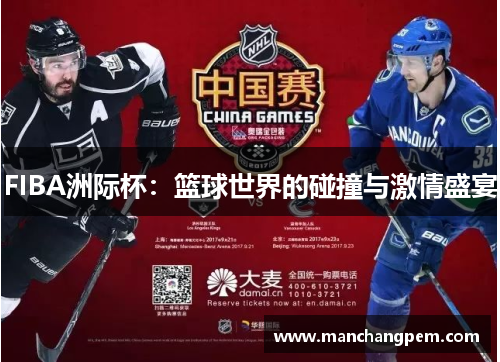 FIBA洲际杯：篮球世界的碰撞与激情盛宴