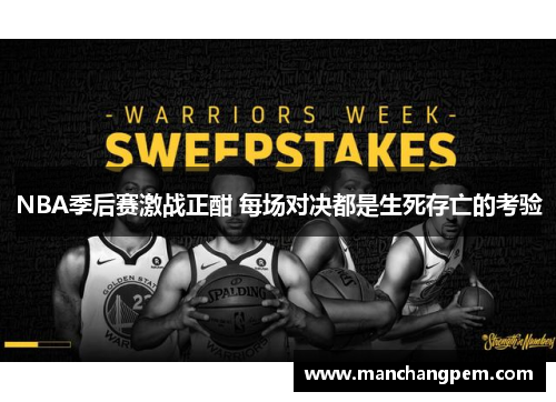 NBA季后赛激战正酣 每场对决都是生死存亡的考验