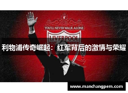 利物浦传奇崛起：红军背后的激情与荣耀