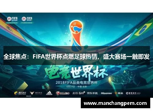 全球焦点：FIFA世界杯点燃足球热情，盛大赛场一触即发