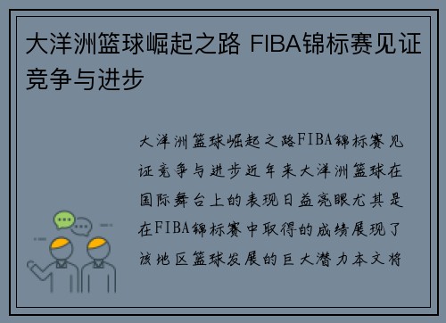 大洋洲篮球崛起之路 FIBA锦标赛见证竞争与进步