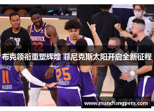 布克领衔重塑辉煌 菲尼克斯太阳开启全新征程