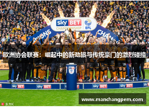 欧洲协会联赛：崛起中的新劲旅与传统豪门的激烈碰撞