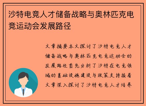 沙特电竞人才储备战略与奥林匹克电竞运动会发展路径