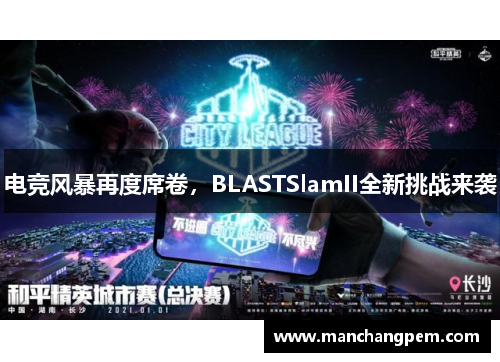 电竞风暴再度席卷，BLASTSlamII全新挑战来袭