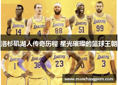 洛杉矶湖人传奇历程 星光璀璨的篮球王朝