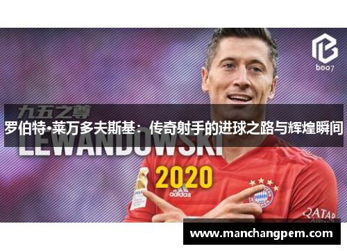 罗伯特·莱万多夫斯基：传奇射手的进球之路与辉煌瞬间