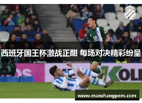 西班牙国王杯激战正酣 每场对决精彩纷呈