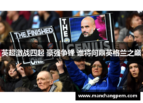 英超激战四起 豪强争锋 谁将问鼎英格兰之巅