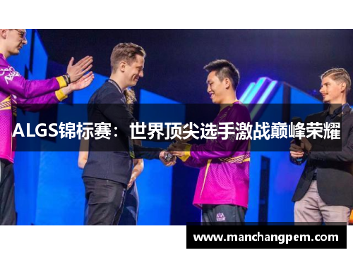 ALGS锦标赛：世界顶尖选手激战巅峰荣耀