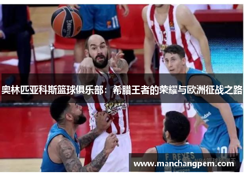 奥林匹亚科斯篮球俱乐部：希腊王者的荣耀与欧洲征战之路