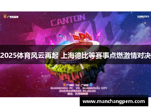 2025体育风云再起 上海德比等赛事点燃激情对决