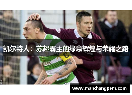 凯尔特人：苏超霸主的绿意辉煌与荣耀之路