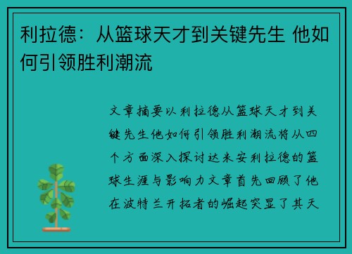 利拉德：从篮球天才到关键先生 他如何引领胜利潮流