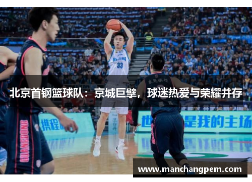 北京首钢篮球队：京城巨擘，球迷热爱与荣耀并存