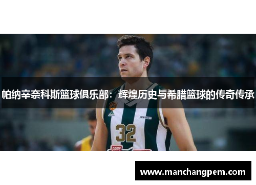 帕纳辛奈科斯篮球俱乐部：辉煌历史与希腊篮球的传奇传承