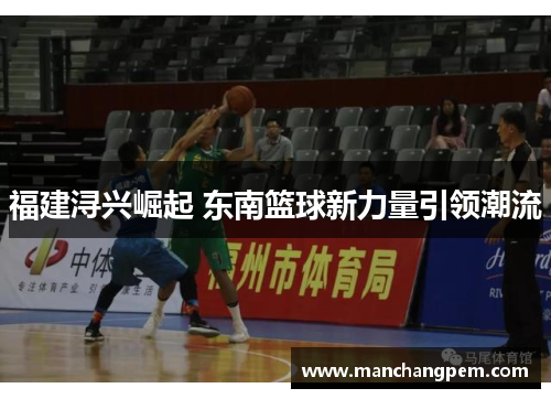 福建浔兴崛起 东南篮球新力量引领潮流