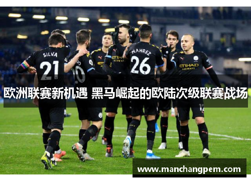 欧洲联赛新机遇 黑马崛起的欧陆次级联赛战场