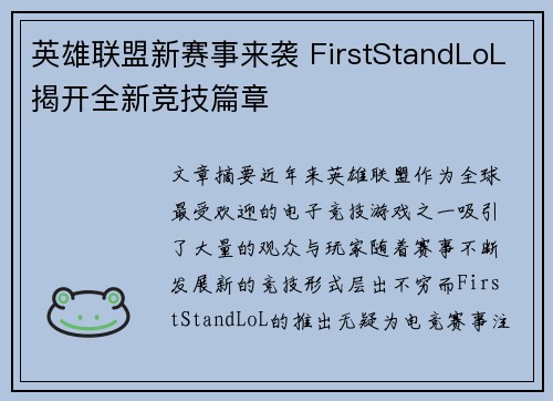 英雄联盟新赛事来袭 FirstStandLoL揭开全新竞技篇章