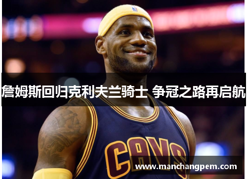詹姆斯回归克利夫兰骑士 争冠之路再启航