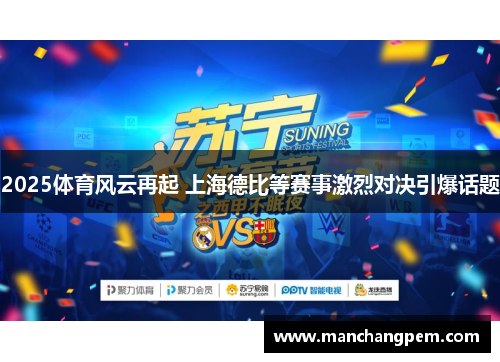 2025体育风云再起 上海德比等赛事激烈对决引爆话题