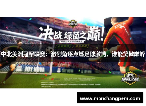 中北美洲冠军联赛：激烈角逐点燃足球激情，谁能笑傲巅峰