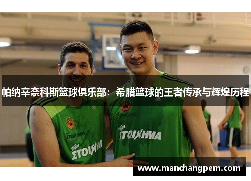 帕纳辛奈科斯篮球俱乐部：希腊篮球的王者传承与辉煌历程