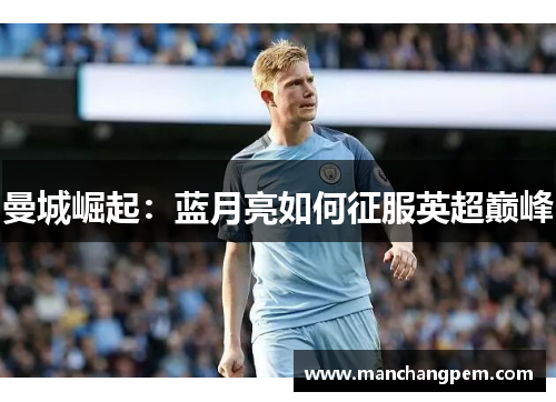 曼城崛起：蓝月亮如何征服英超巅峰