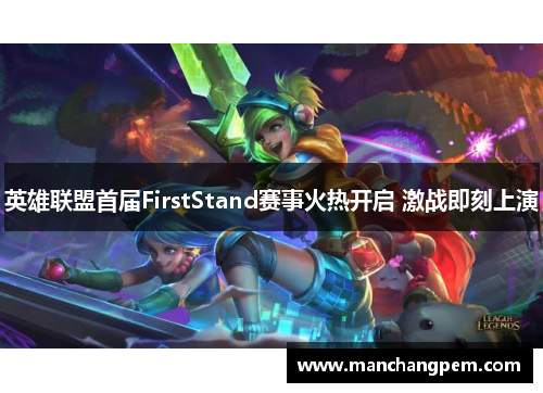 英雄联盟首届FirstStand赛事火热开启 激战即刻上演